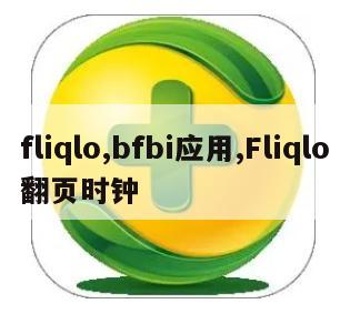 fliqlo,bfbi应用,Fliqlo翻页时钟