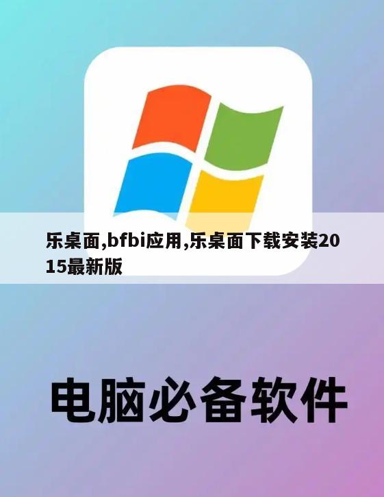 乐桌面,bfbi应用,乐桌面下载安装2015最新版