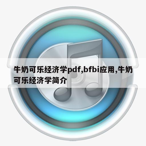 牛奶可乐经济学pdf,bfbi应用,牛奶可乐经济学简介