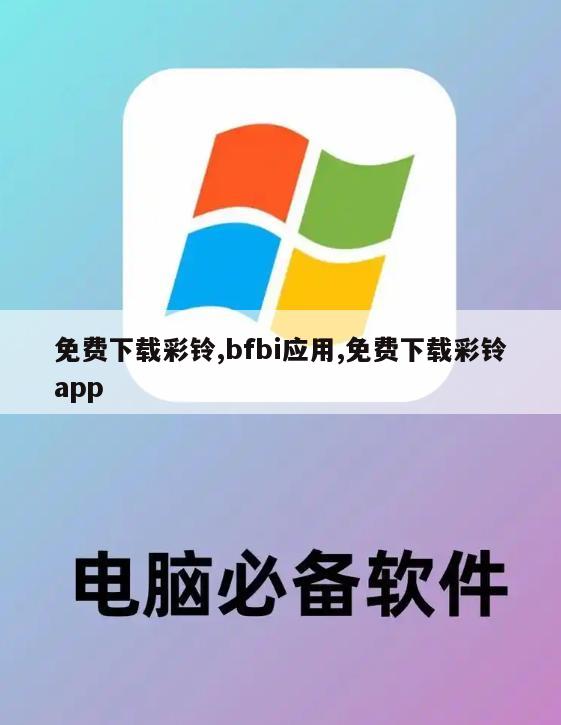 免费下载彩铃,bfbi应用,免费下载彩铃app