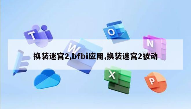 换装迷宫2,bfbi应用,换装迷宫2被动