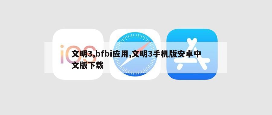 文明3,bfbi应用,文明3手机版安卓中文版下载