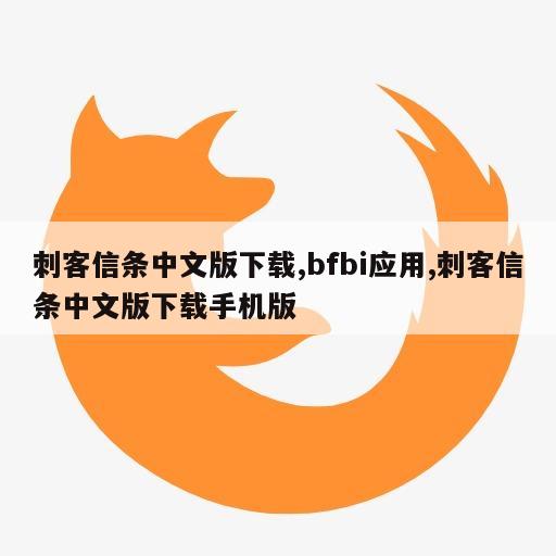 刺客信条中文版下载,bfbi应用,刺客信条中文版下载手机版