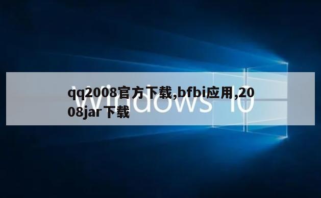 qq2008官方下载,bfbi应用,2008jar下载