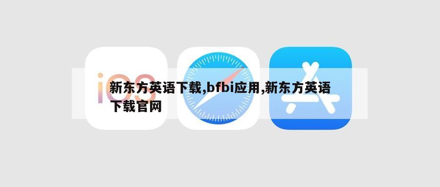 新东方英语下载,bfbi应用,新东方英语下载官网