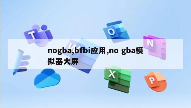 nogba,bfbi应用,no gba模拟器大屏