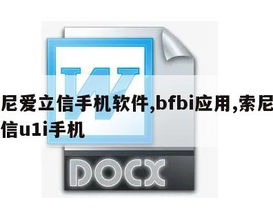 索尼爱立信手机软件,bfbi应用,索尼爱立信u1i手机