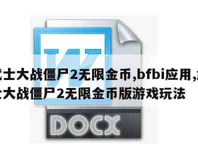 武士大战僵尸2无限金币,bfbi应用,武士大战僵尸2无限金币版游戏玩法