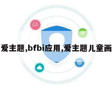 爱主题,bfbi应用,爱主题儿童画