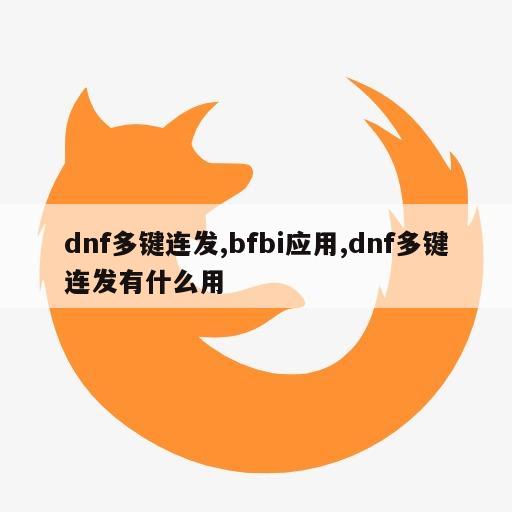 dnf多键连发,bfbi应用,dnf多键连发有什么用