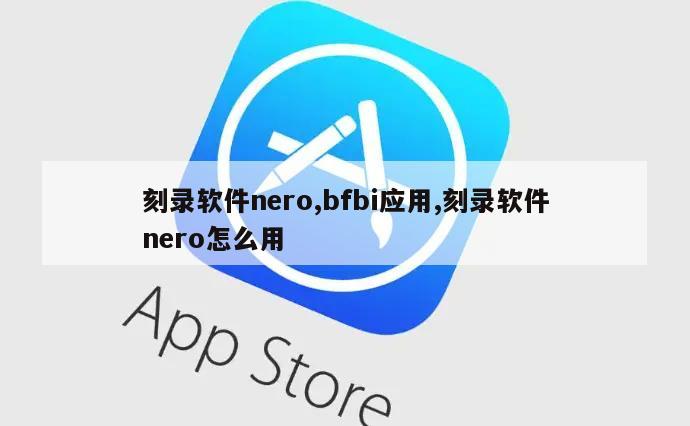 刻录软件nero,bfbi应用,刻录软件nero怎么用