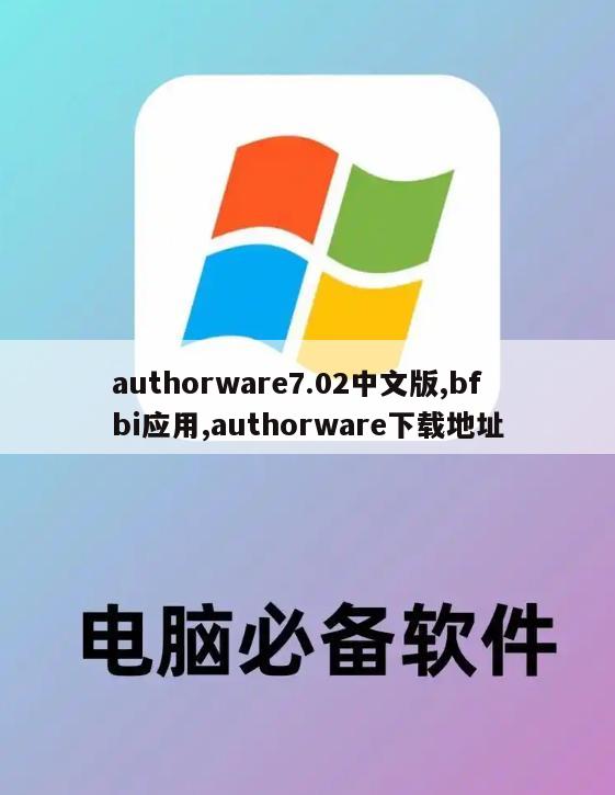 authorware7.02中文版,bfbi应用,authorware下载地址