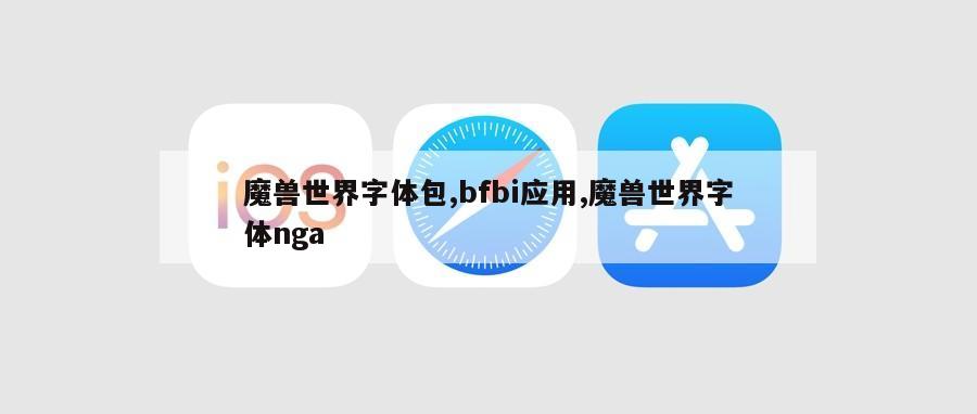 魔兽世界字体包,bfbi应用,魔兽世界字体nga