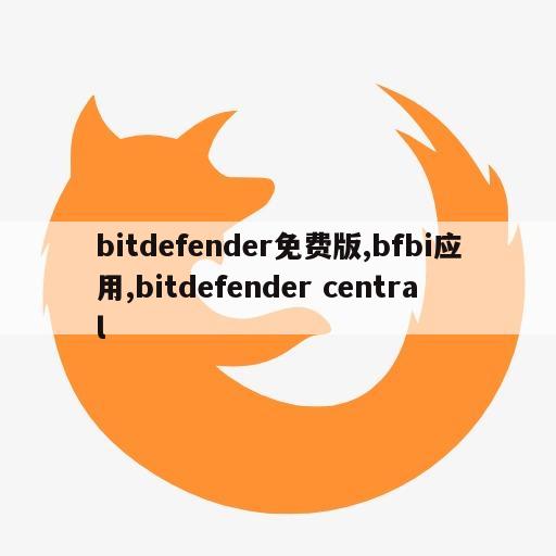 bitdefender免费版,bfbi应用,bitdefender central