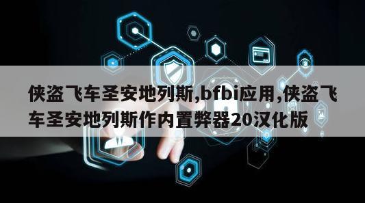 侠盗飞车圣安地列斯,bfbi应用,侠盗飞车圣安地列斯作内置弊器20汉化版