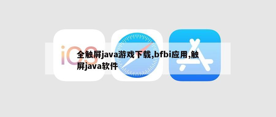 全触屏java游戏下载,bfbi应用,触屏java软件