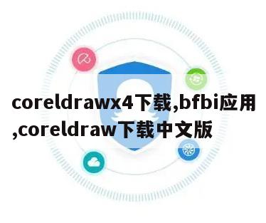 coreldrawx4下载,bfbi应用,coreldraw下载中文版