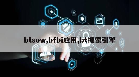 btsow,bfbi应用,bt搜索引擎