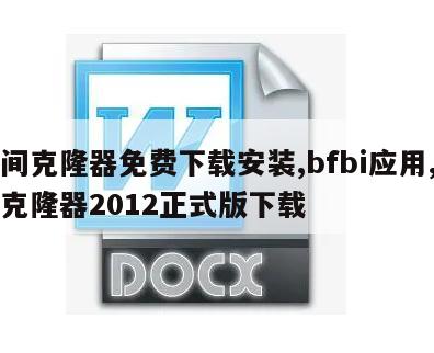 空间克隆器免费下载安装,bfbi应用,空间克隆器2012正式版下载