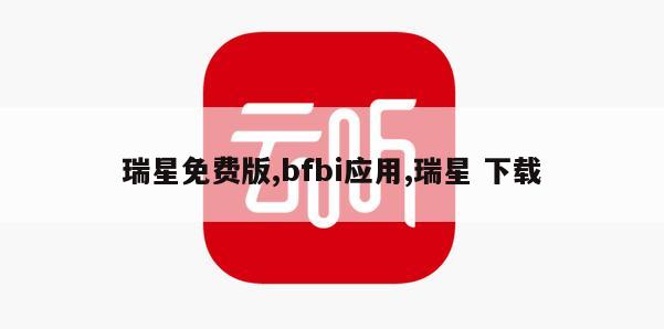 瑞星免费版,bfbi应用,瑞星 下载