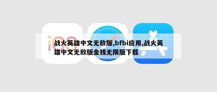 战火英雄中文无敌版,bfbi应用,战火英雄中文无敌版金钱无限版下载