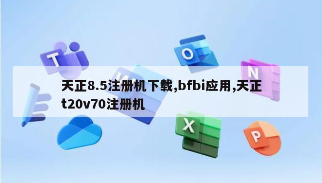 天正8.5注册机下载,bfbi应用,天正t20v70注册机